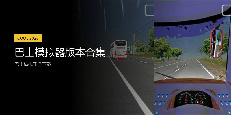 巴士模拟器版本合集