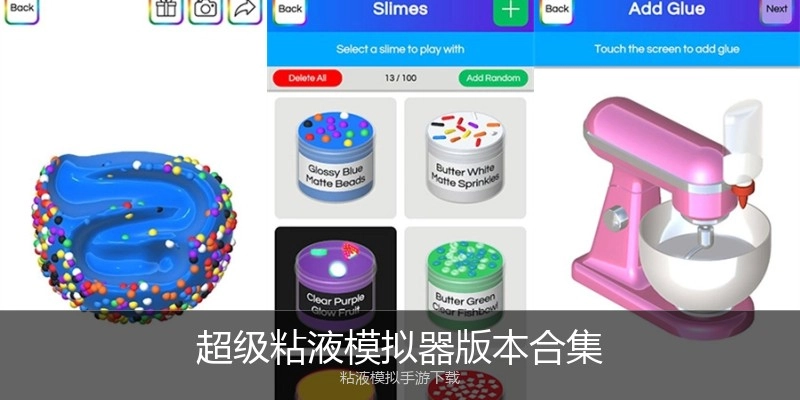 超级粘液模拟器版本合集