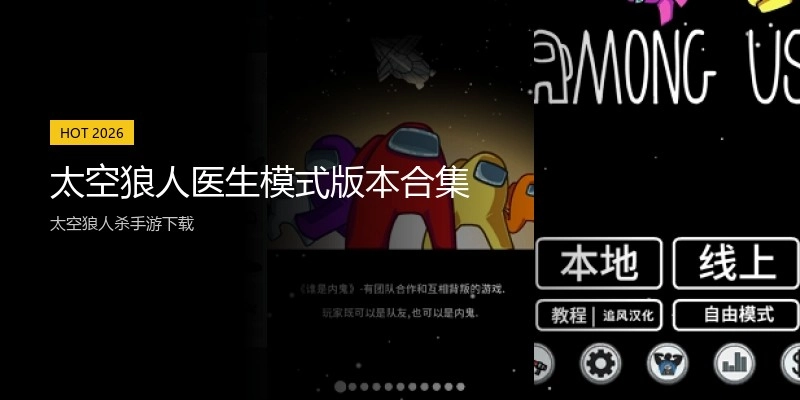 太空狼人医生模式版本合集