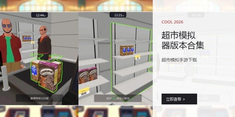超市模拟器版本合集