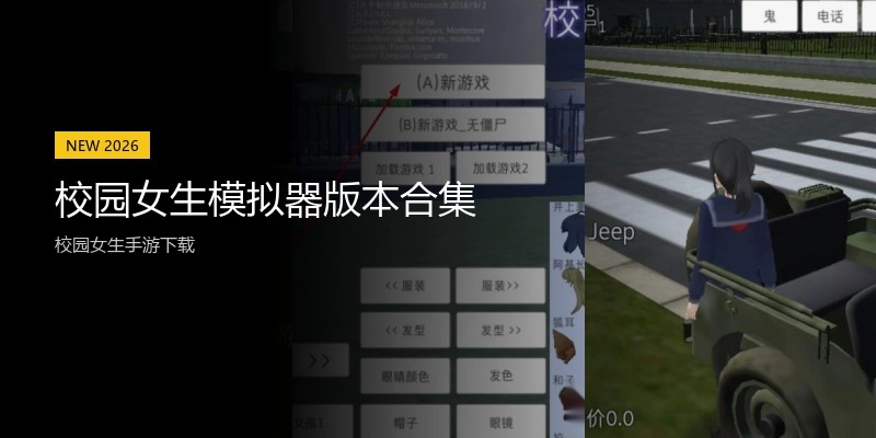 校园女生模拟器版本合集