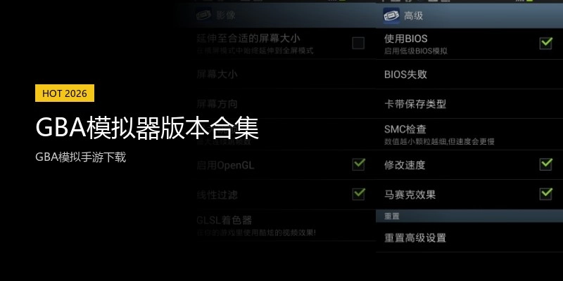 GBA模拟器版本合集