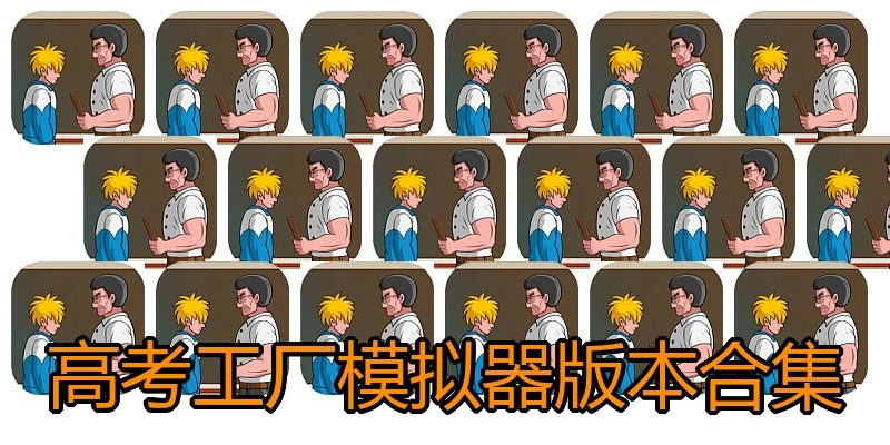 高考工厂模拟器版本合集