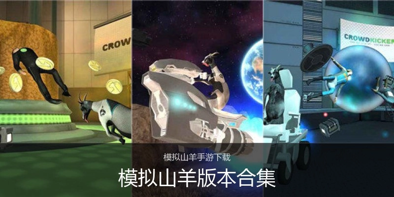 模拟山羊版本合集