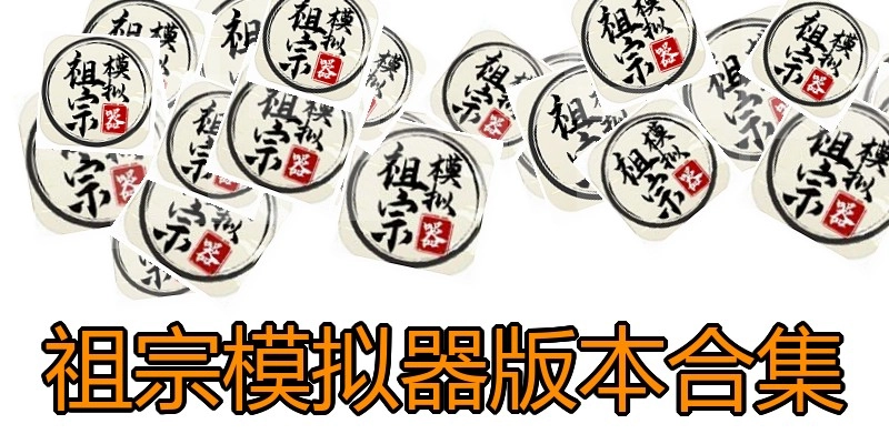 祖宗模拟器版本合集