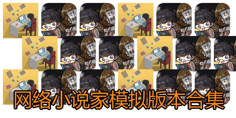 网络小说家模拟版本合集