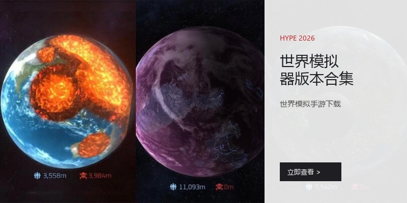 世界模拟器版本合集