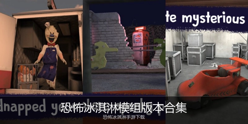 恐怖冰淇淋模组版本合集