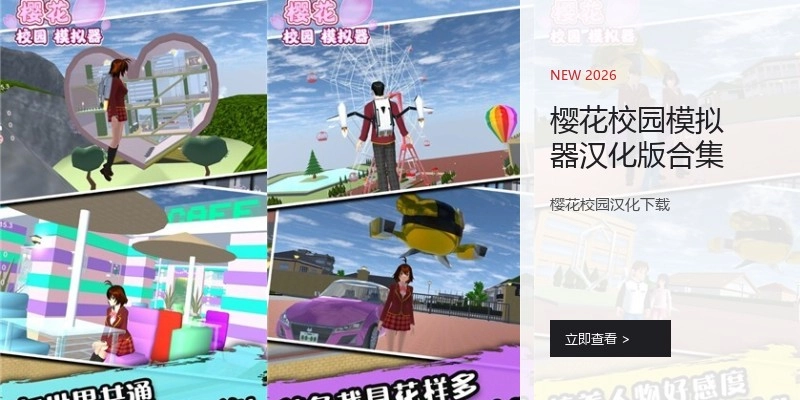 樱花校园模拟器汉化版合集
