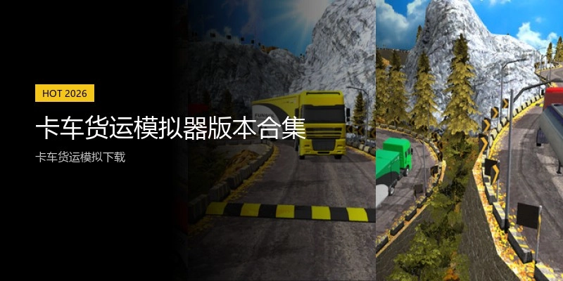 卡车货运模拟器版本合集
