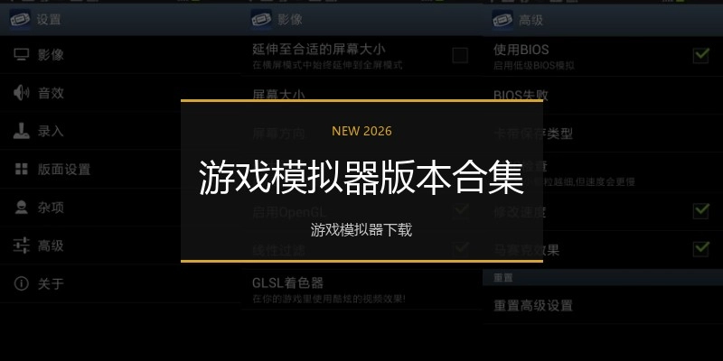 游戏模拟器版本合集