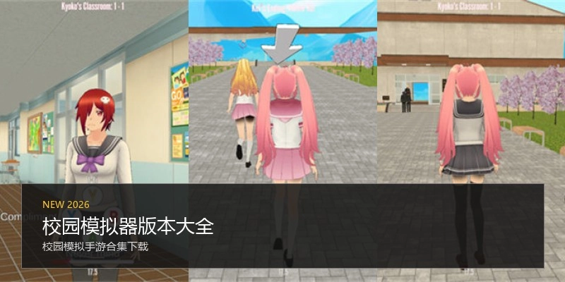 校园模拟器版本大全
