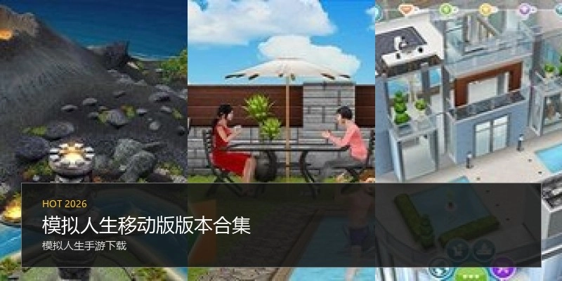 模拟人生移动版版本合集