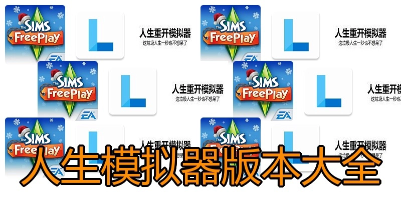 人生模拟器版本大全