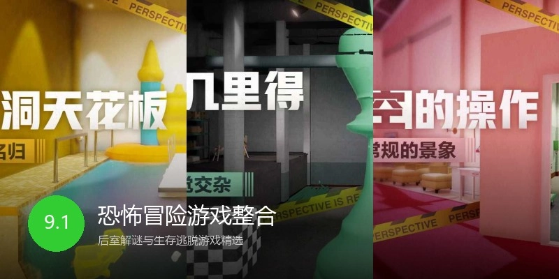恐怖冒险游戏整合