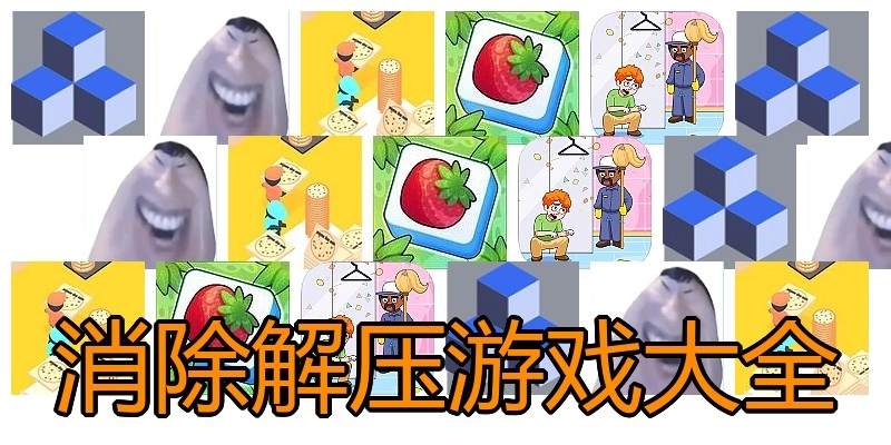 消除解压游戏大全