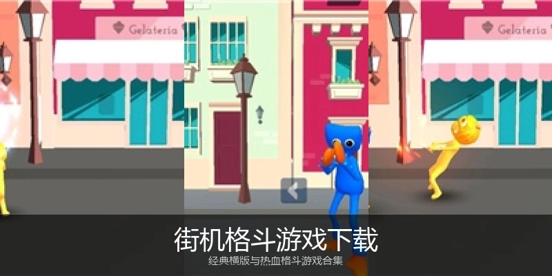 街机格斗游戏下载