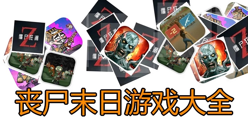 丧尸末日游戏大全