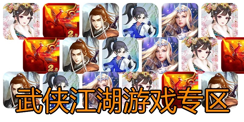武侠江湖游戏专区