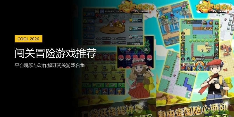 闯关冒险游戏推荐
