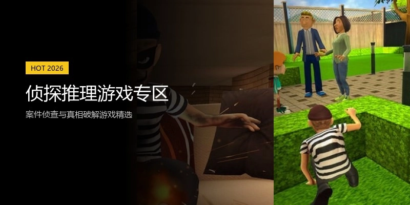 侦探推理游戏专区