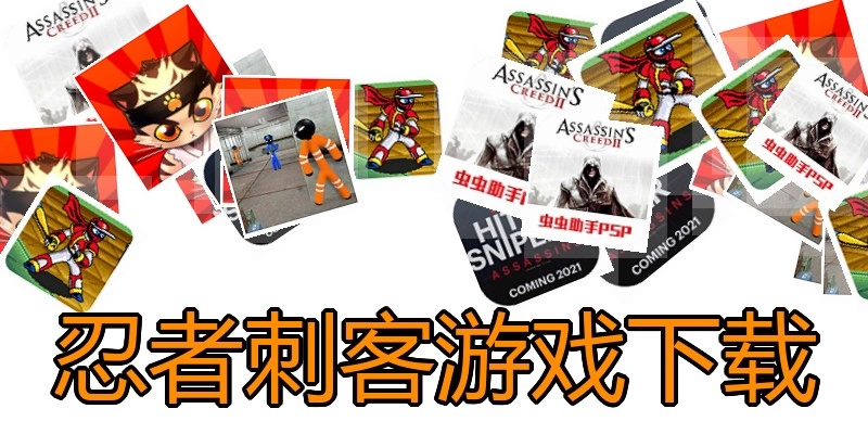 忍者刺客游戏下载
