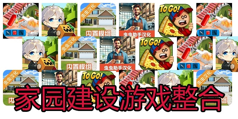 家园建设游戏整合