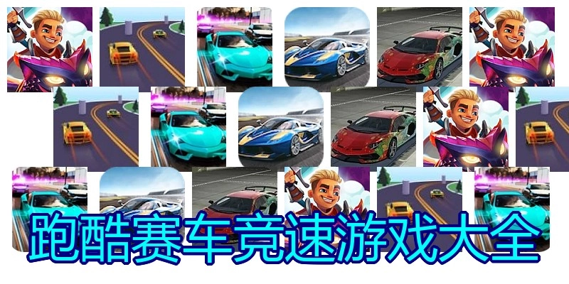 跑酷赛车竞速游戏大全