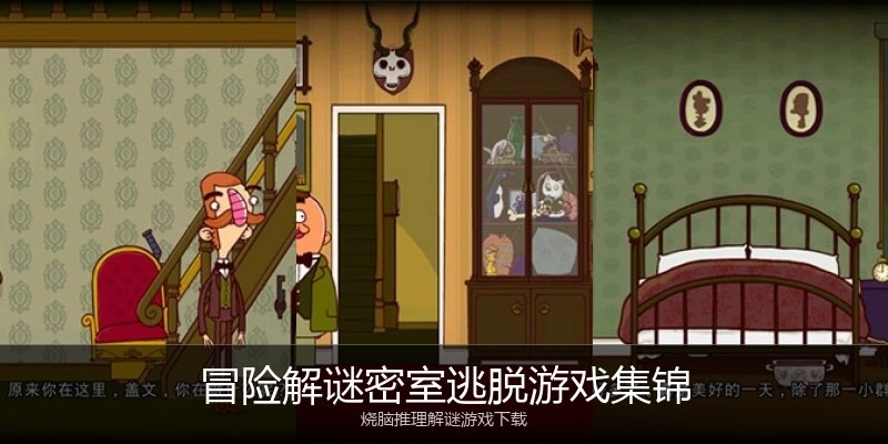 冒险解谜密室逃脱游戏集锦