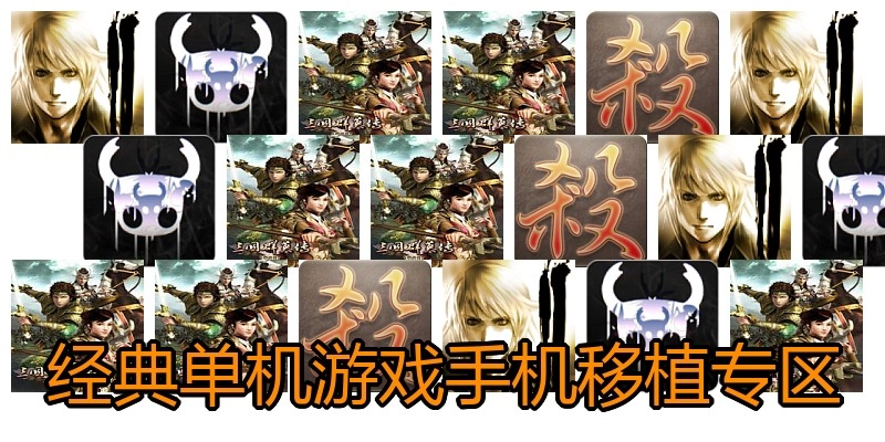 经典单机游戏手机移植专区