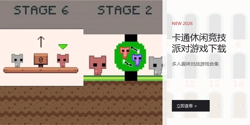 卡通休闲竞技派对游戏下载