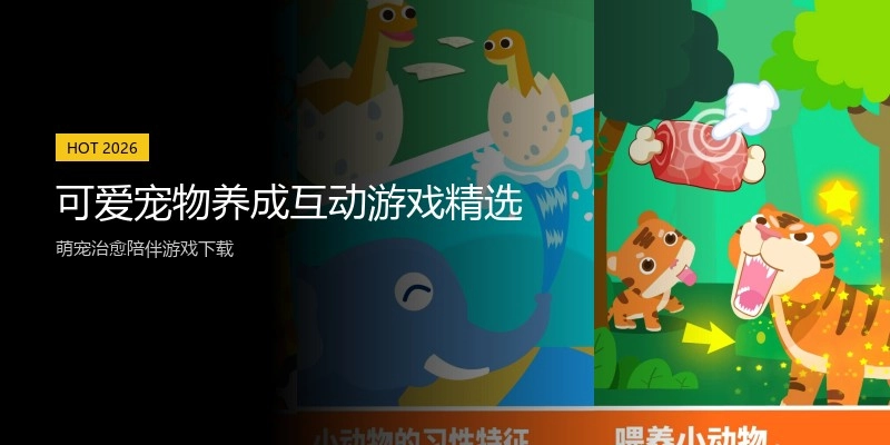 可爱宠物养成互动游戏精选