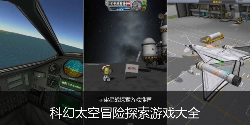 科幻太空冒险探索游戏大全