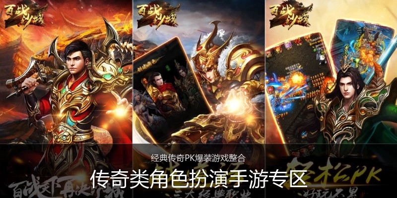 传奇类角色扮演手游专区