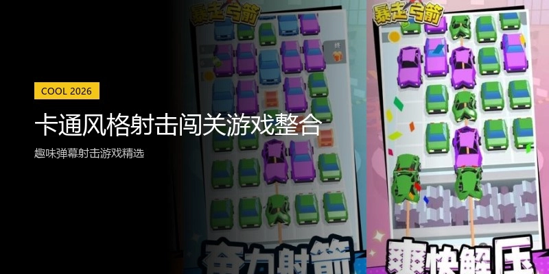 卡通风格射击闯关游戏整合
