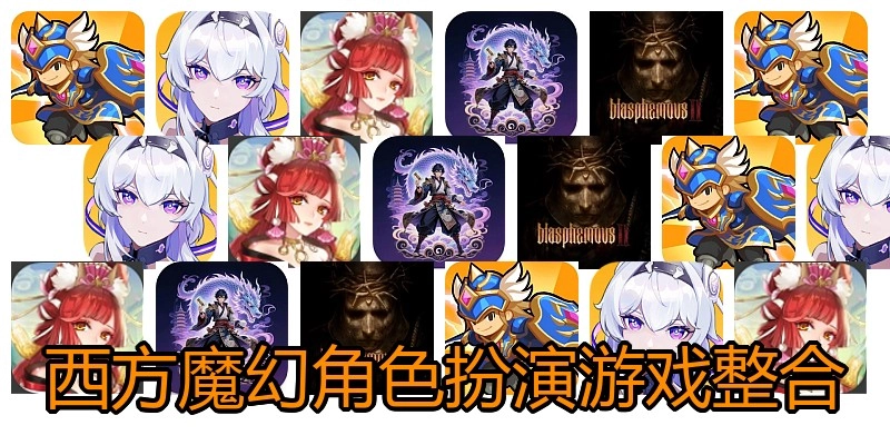 西方魔幻角色扮演游戏整合