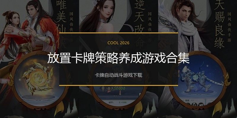 放置卡牌策略养成游戏合集