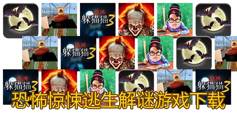 恐怖惊悚逃生解谜游戏下载