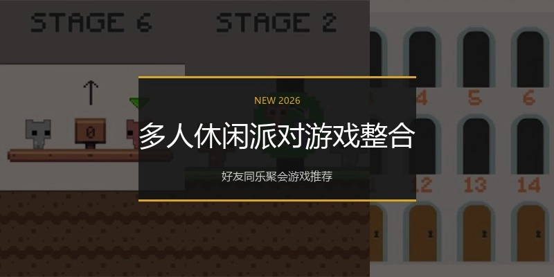 多人休闲派对游戏整合