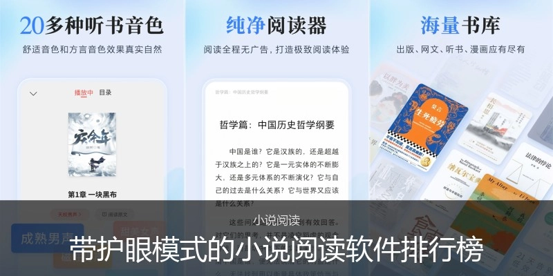 带护眼模式的小说阅读软件排行榜