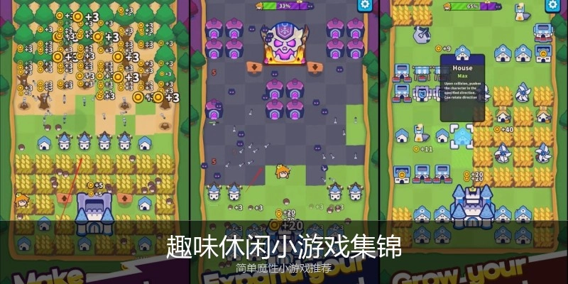 趣味休闲小游戏集锦
