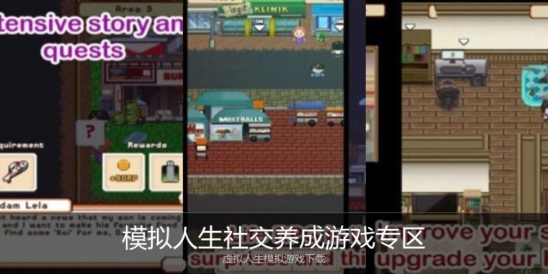 模拟人生社交养成游戏专区