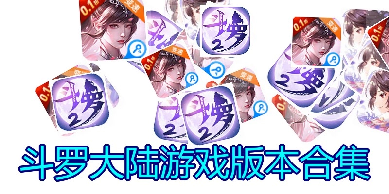 斗罗大陆游戏版本合集