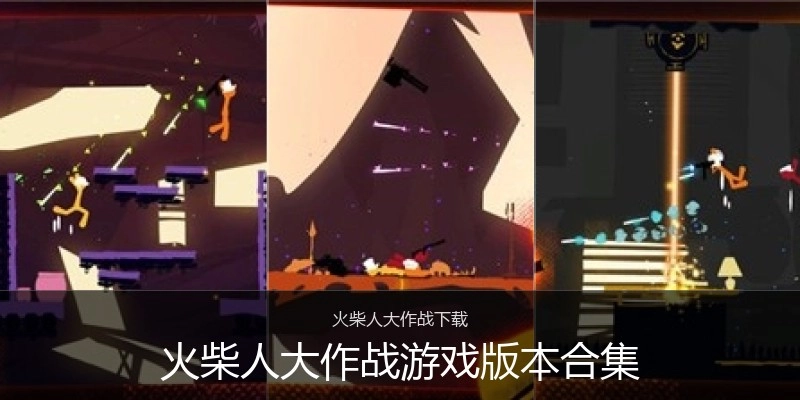 火柴人大作战游戏版本合集