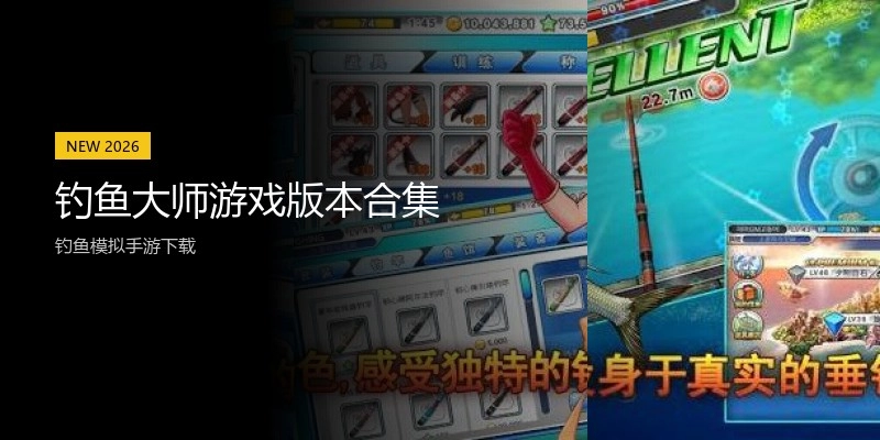 钓鱼大师游戏版本合集