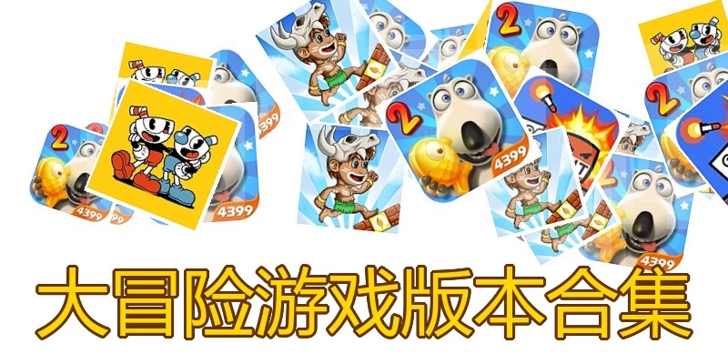 大冒险游戏版本合集