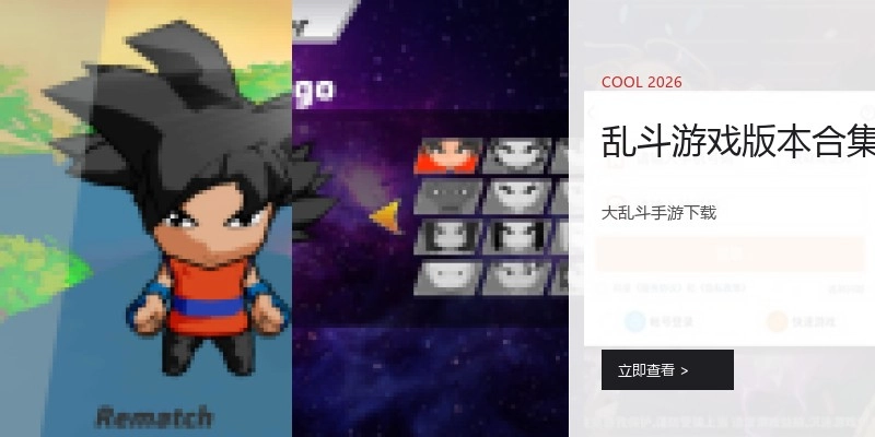 乱斗游戏版本合集