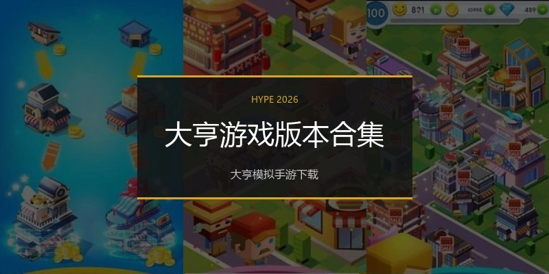 大亨游戏版本合集