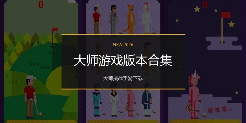 大师游戏版本合集