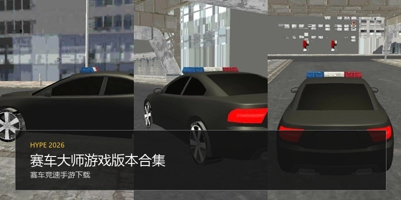 赛车大师游戏版本合集